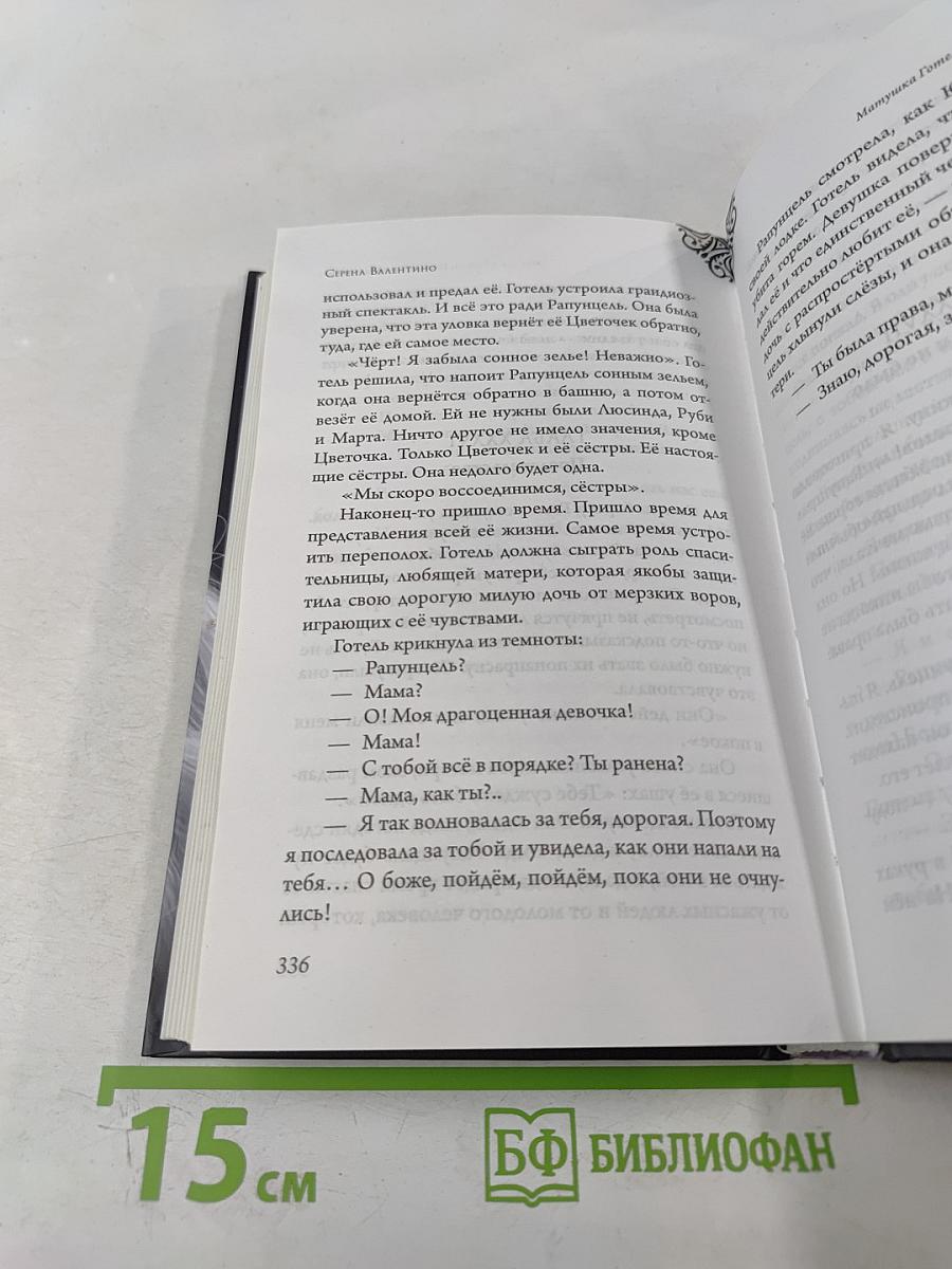 Матушка Готель: История старой ведьмы