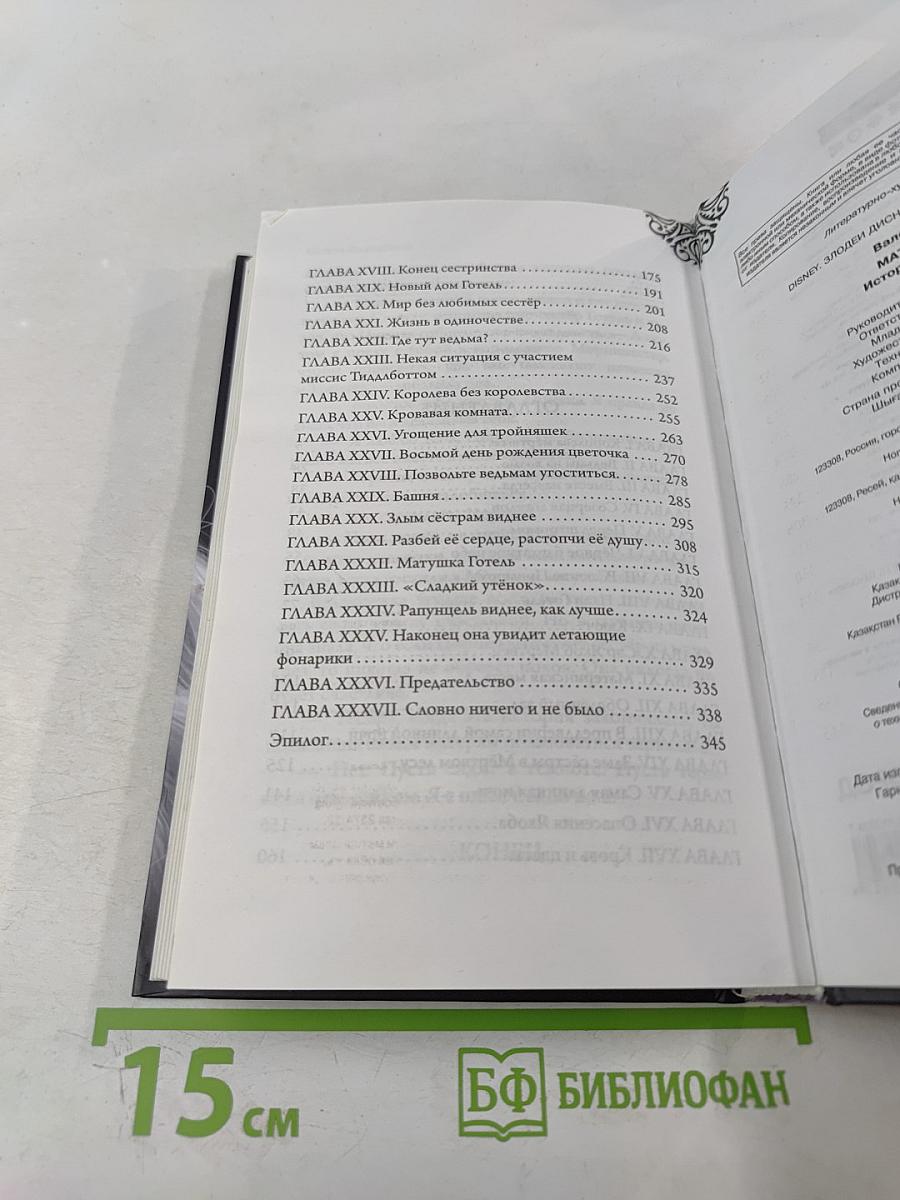 Матушка Готель: История старой ведьмы