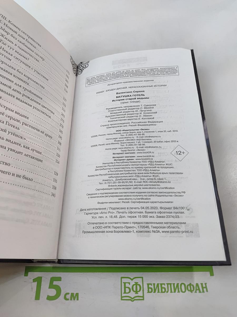 Матушка Готель: История старой ведьмы