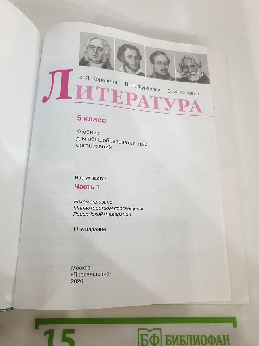 Литература. 5 класс. Часть 1