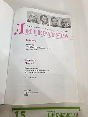 Литература. 5 класс. Часть 1