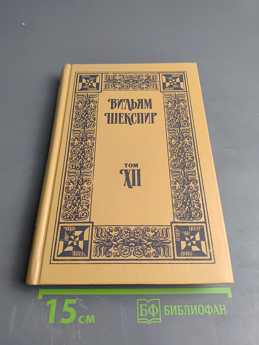 Собрание сочинений. Том XII