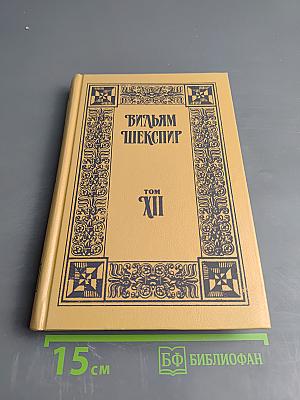 Собрание сочинений. Том XII