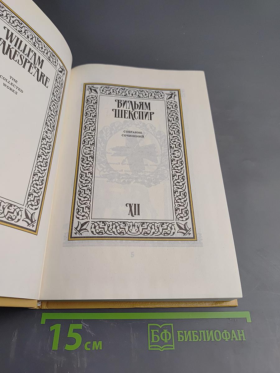 Собрание сочинений. Том XII