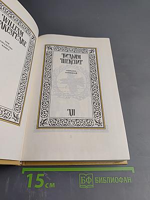 Собрание сочинений. Том XII