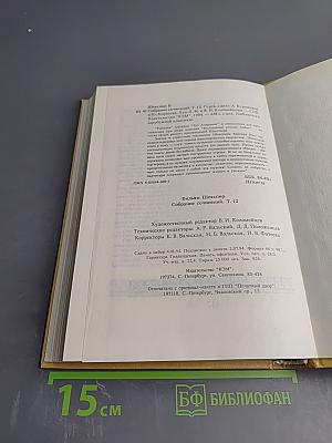 Собрание сочинений. Том XII