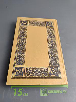 Собрание сочинений. Том XII