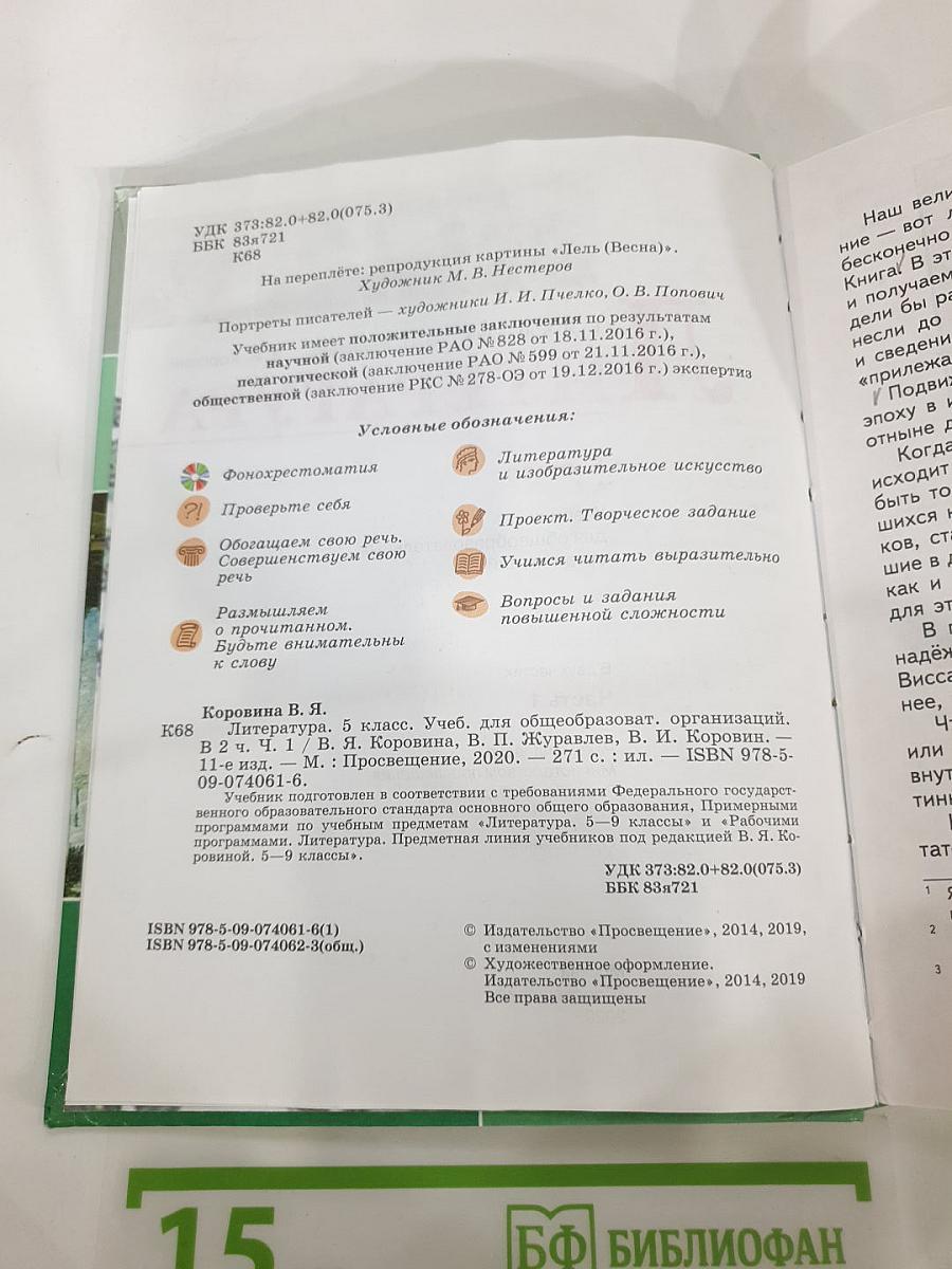 Литература. 5 класс. Часть 1