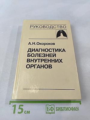 Диагностика болезней внутренних органов. Том 3: Диагностика болезней органов дыхания