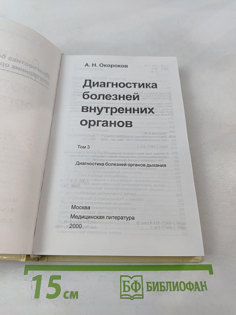 Диагностика болезней внутренних органов. Том 3: Диагностика болезней органов дыхания