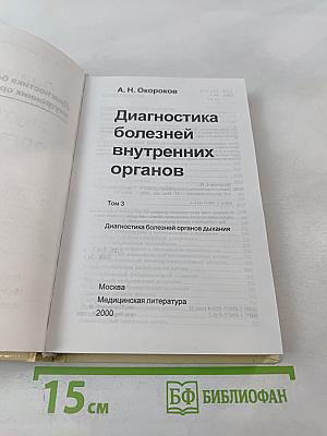 Диагностика болезней внутренних органов. Том 3: Диагностика болезней органов дыхания