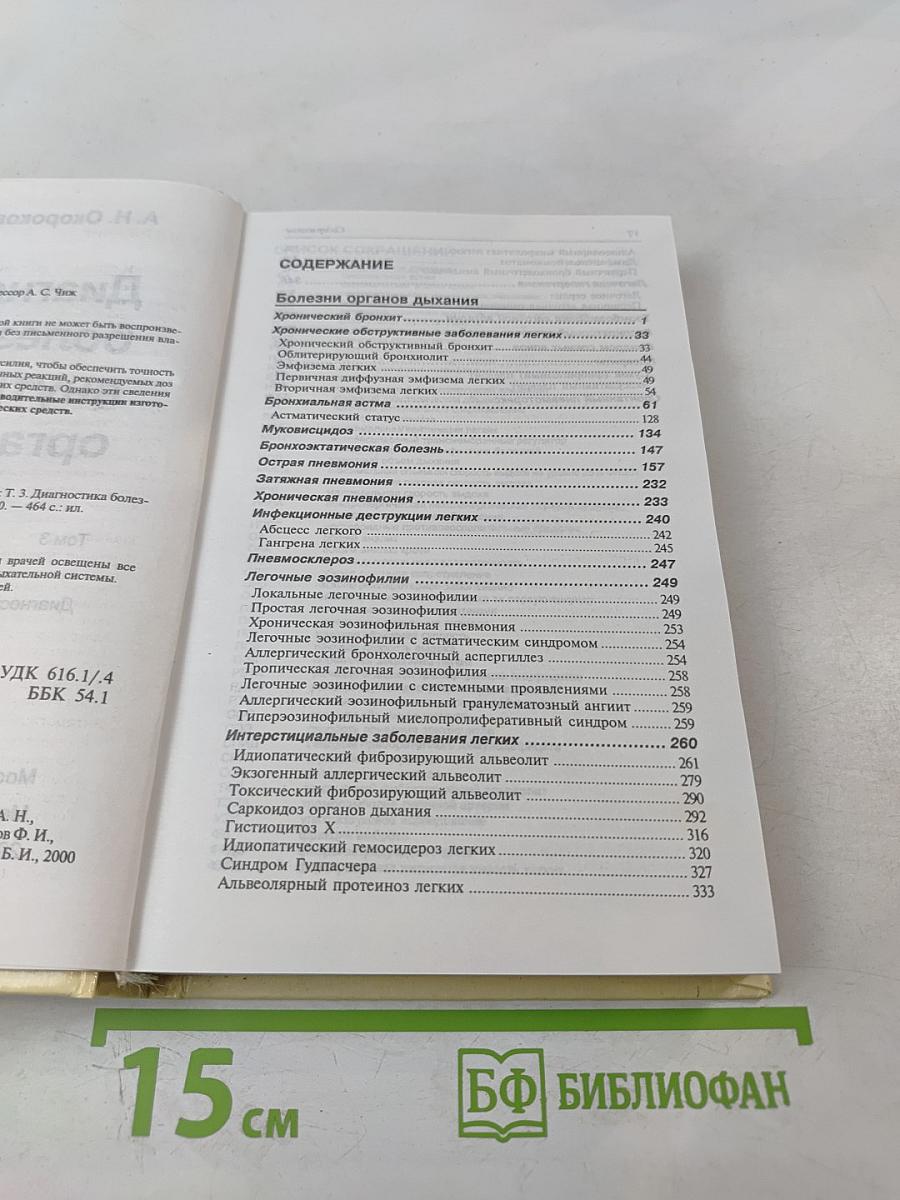 Диагностика болезней внутренних органов. Том 3: Диагностика болезней органов дыхания