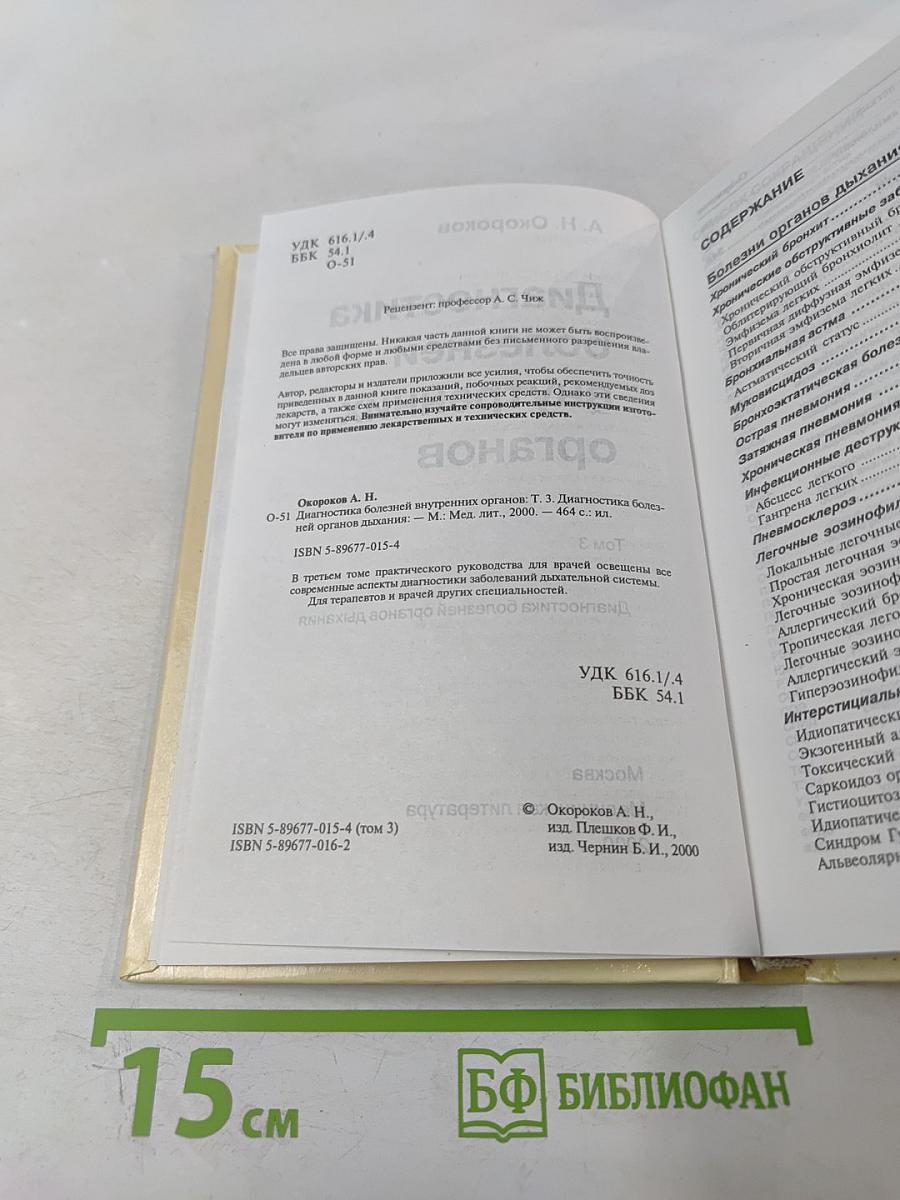 Диагностика болезней внутренних органов. Том 3: Диагностика болезней органов дыхания