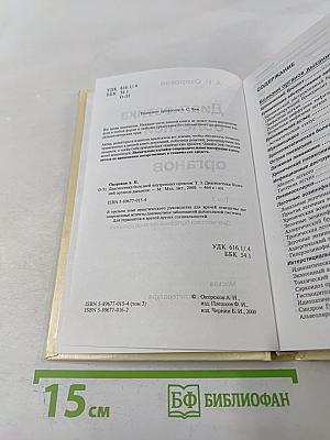 Диагностика болезней внутренних органов. Том 3: Диагностика болезней органов дыхания