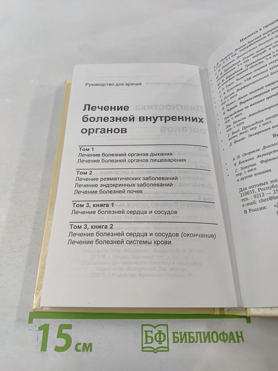 Диагностика болезней внутренних органов. Том 3: Диагностика болезней органов дыхания