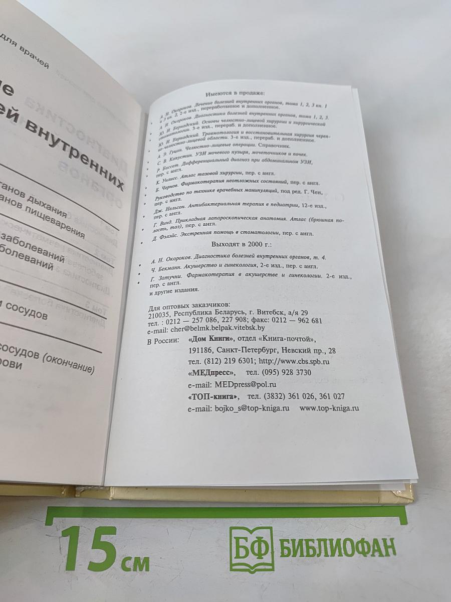 Диагностика болезней внутренних органов. Том 3: Диагностика болезней органов дыхания