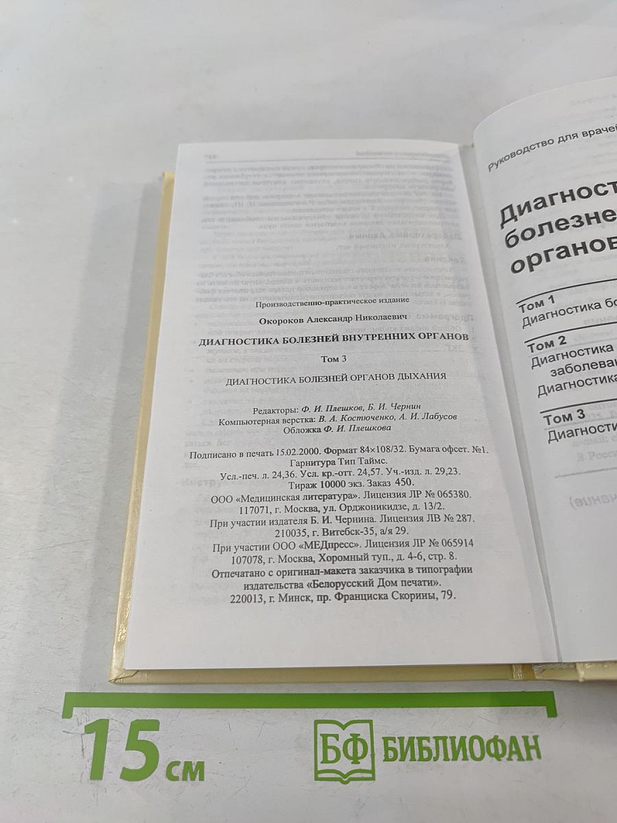 Диагностика болезней внутренних органов. Том 3: Диагностика болезней органов дыхания