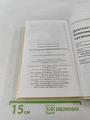 Диагностика болезней внутренних органов. Том 3: Диагностика болезней органов дыхания