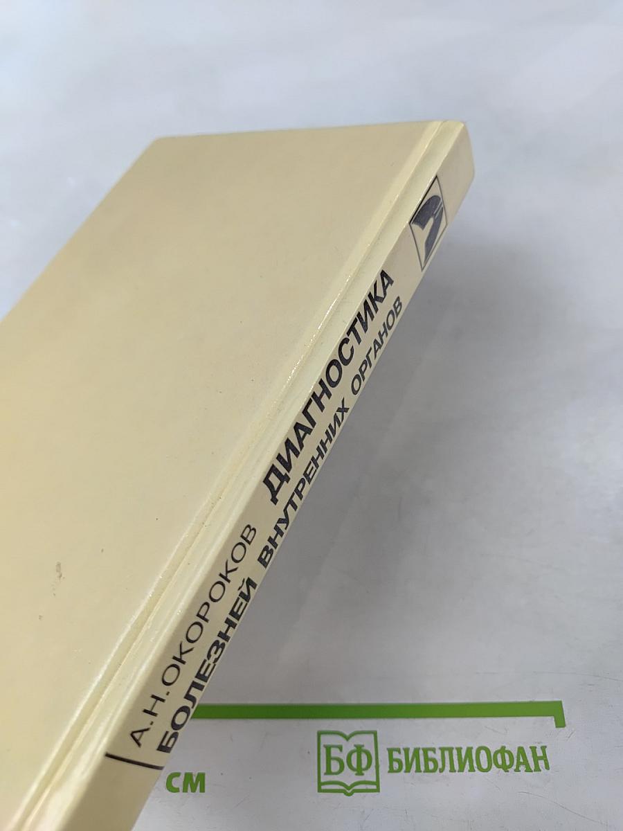 Диагностика болезней внутренних органов. Том 3: Диагностика болезней органов дыхания