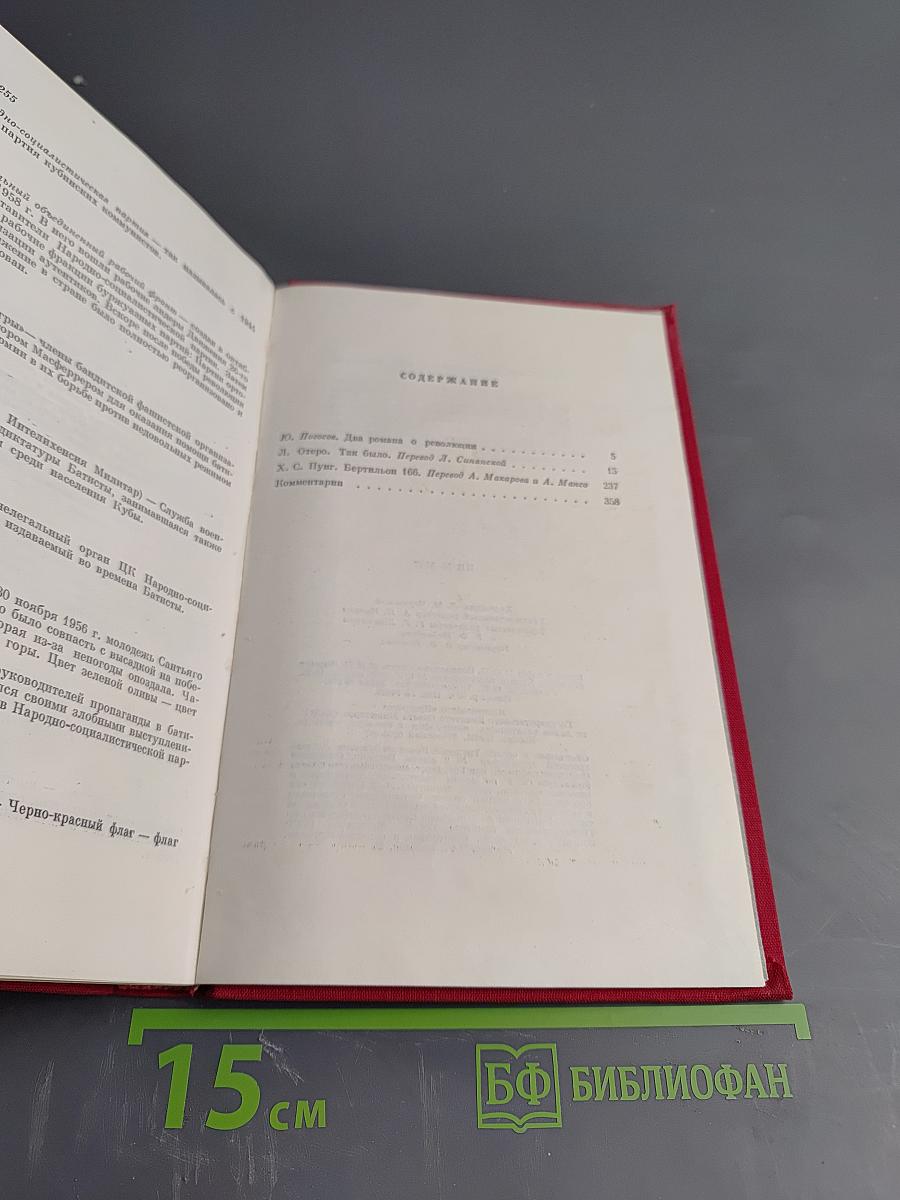 Две романа о революции