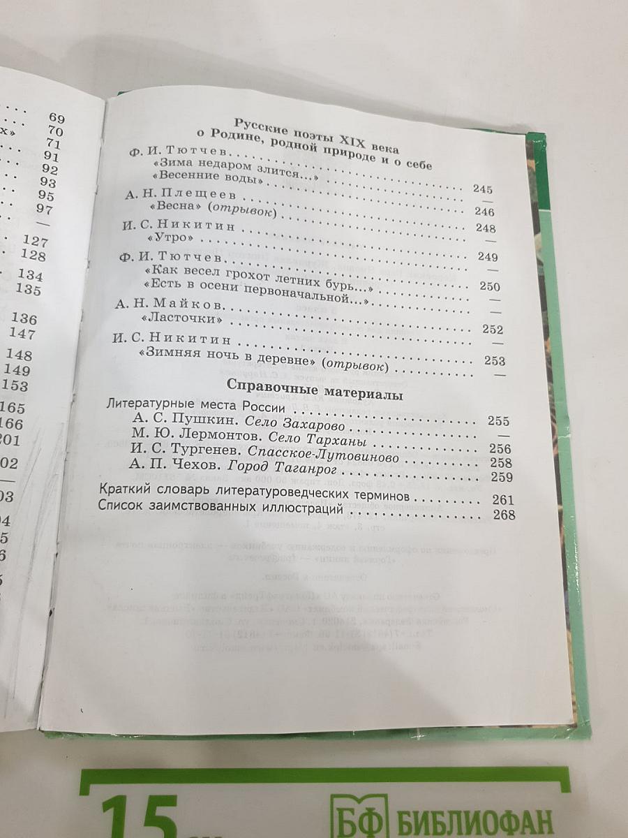 Литература. 5 класс. Часть 1