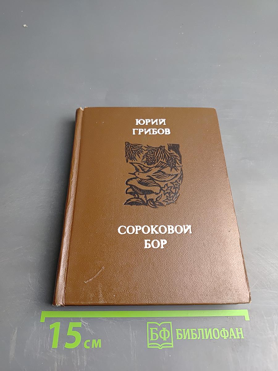 Сороковой бор