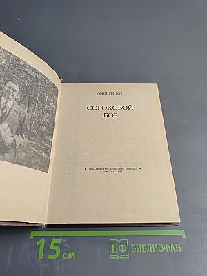 Сороковой бор