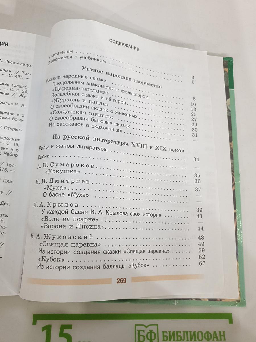 Литература. 5 класс. Часть 1