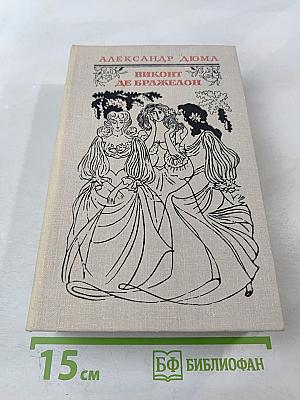 Виконт де Бражелон, или Десять лет спустя. Части 3, 4