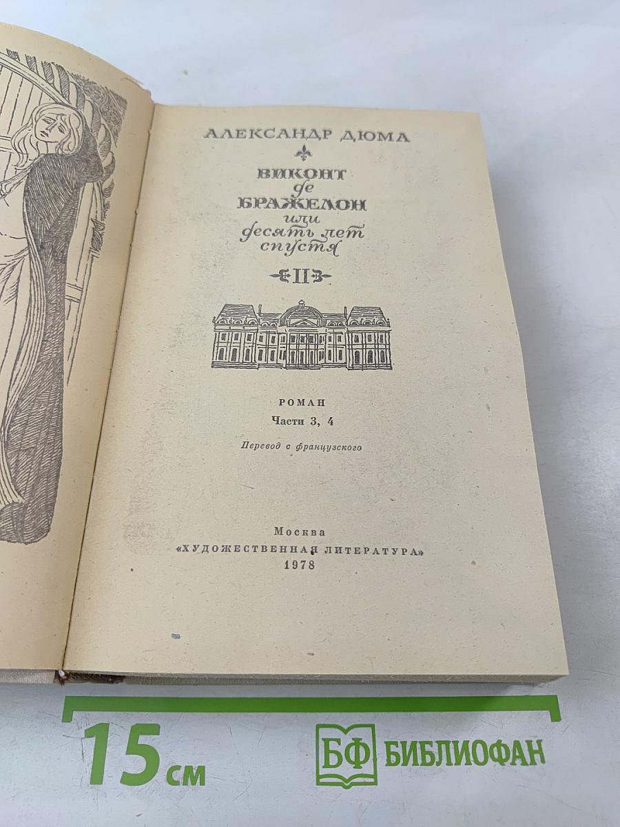 Виконт де Бражелон, или Десять лет спустя. Части 3, 4