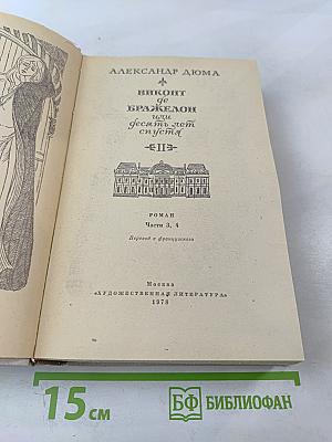 Виконт де Бражелон, или Десять лет спустя. Части 3, 4