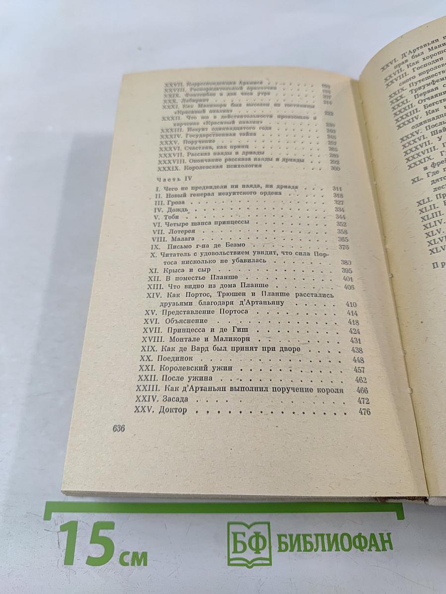 Виконт де Бражелон, или Десять лет спустя. Части 3, 4