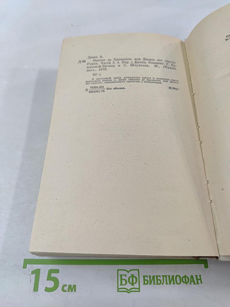 Виконт де Бражелон, или Десять лет спустя. Части 3, 4