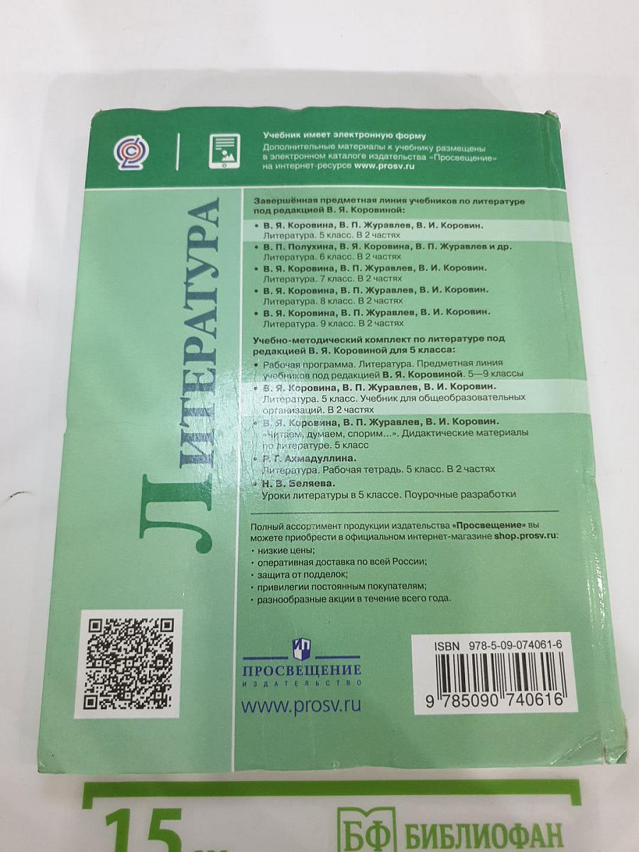 Литература. 5 класс. Часть 1