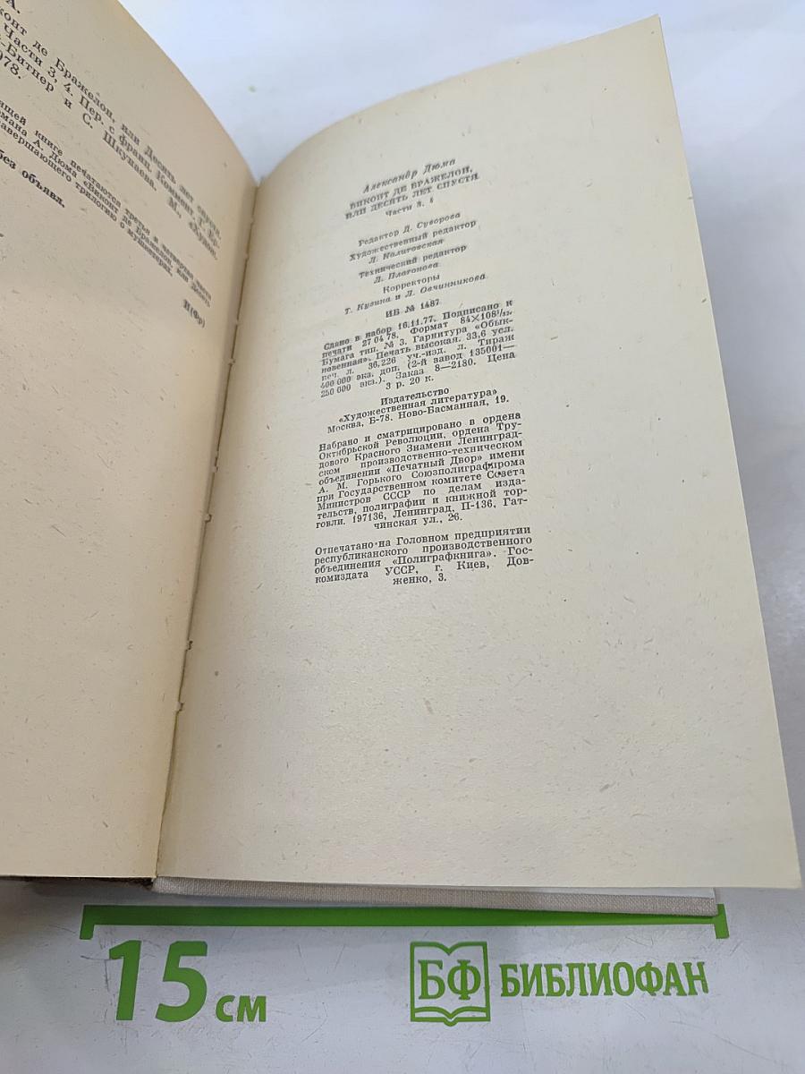 Виконт де Бражелон, или Десять лет спустя. Части 3, 4