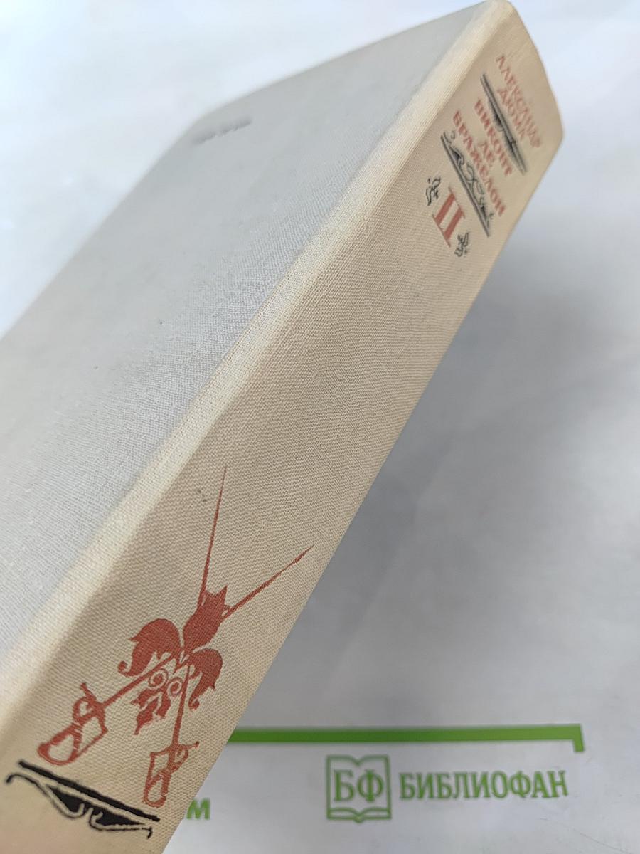Виконт де Бражелон, или Десять лет спустя. Части 3, 4