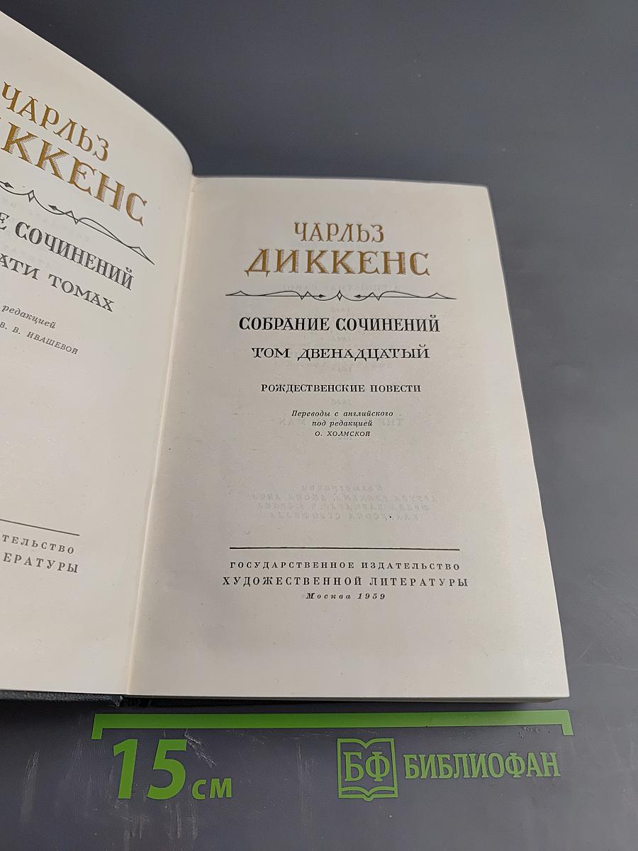 Собрание сочинений. Том двенадцатый. Рождественские повести
