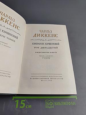 Собрание сочинений. Том двенадцатый. Рождественские повести
