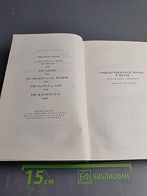 Собрание сочинений. Том двенадцатый. Рождественские повести