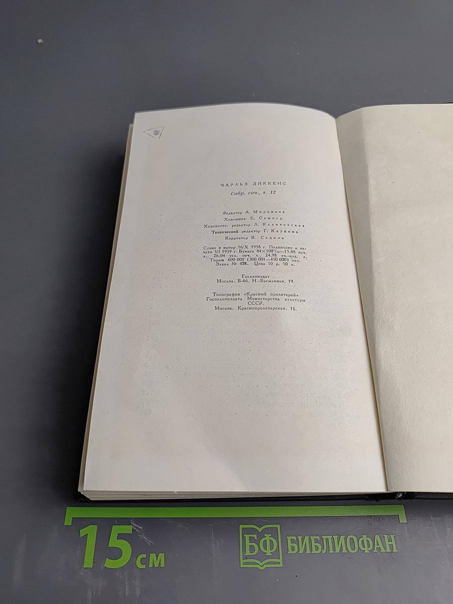 Собрание сочинений. Том двенадцатый. Рождественские повести