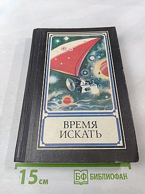 Время искать