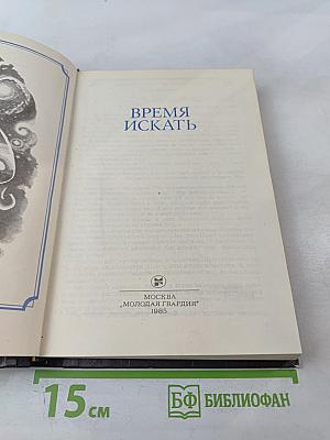 Время искать