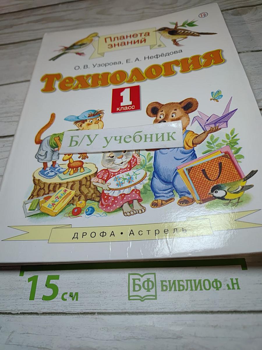 Технология 1 класс
