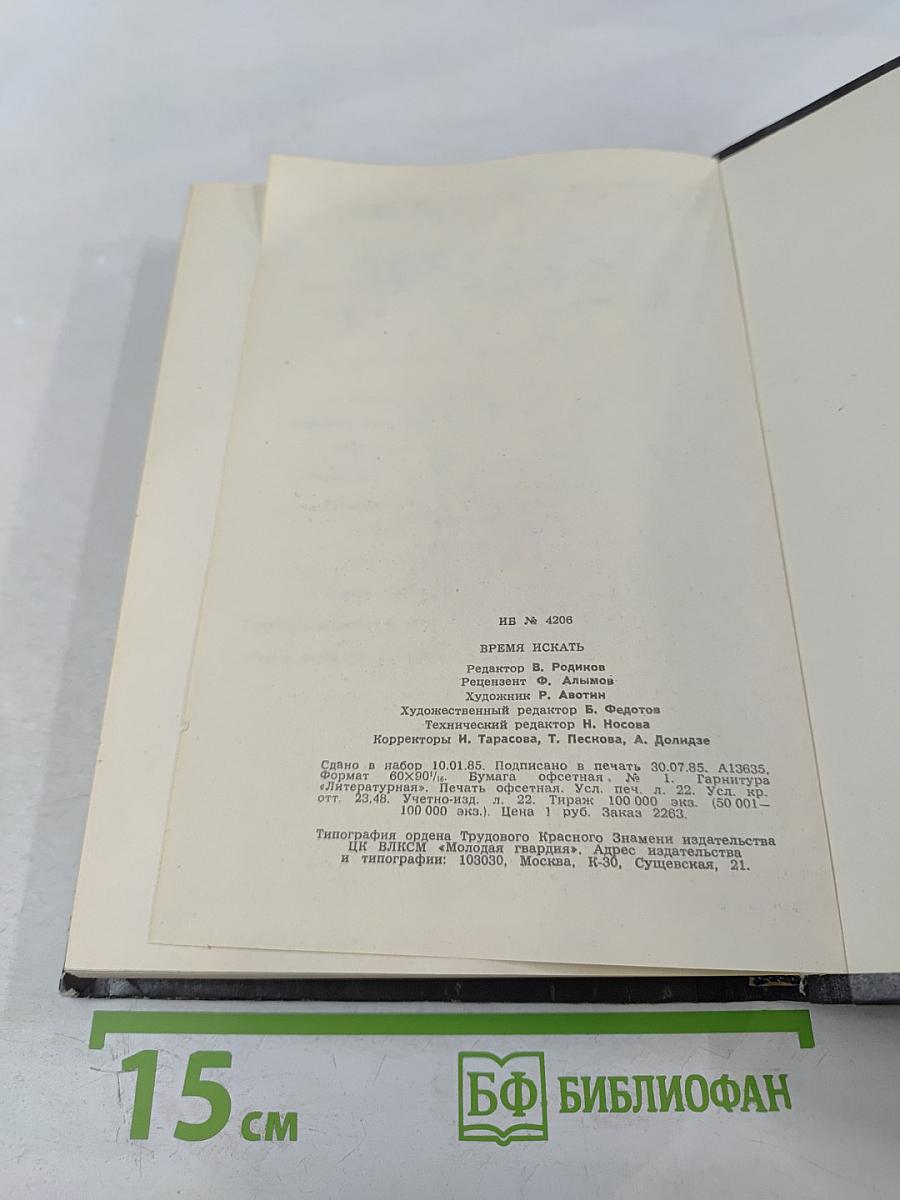 Время искать