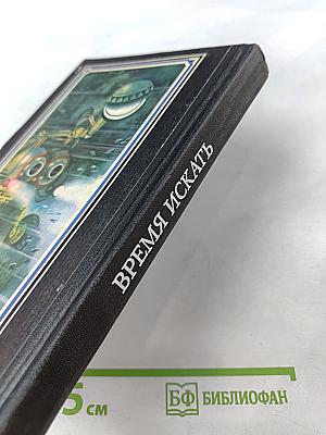 Время искать