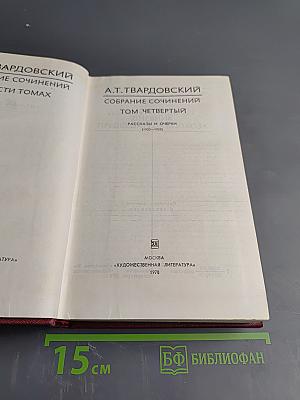 Собрание сочинений Том Четвертый: Рассказы и очерки (1932-1959)