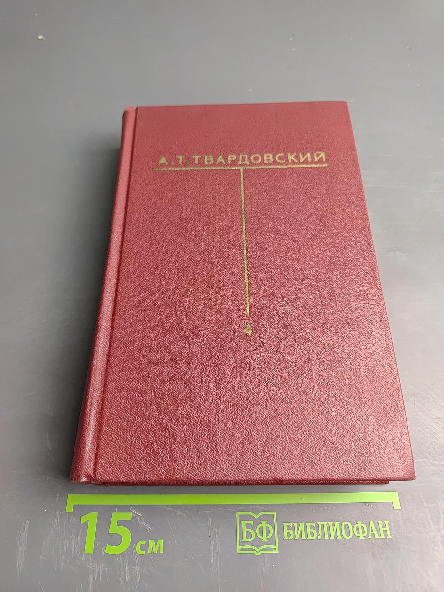 Собрание сочинений Том Четвертый: Рассказы и очерки (1932-1959)