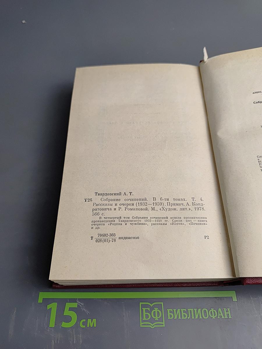 Собрание сочинений Том Четвертый: Рассказы и очерки (1932-1959)