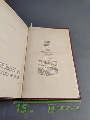 Собрание сочинений Том Четвертый: Рассказы и очерки (1932-1959)