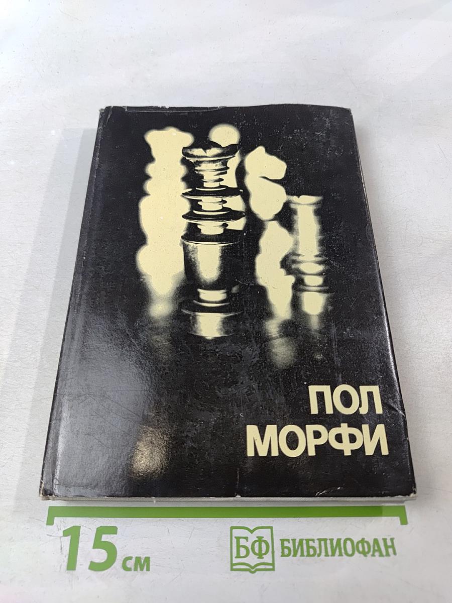 Пол Морфи